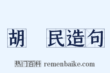 胡漢民造句是什么意思的图片